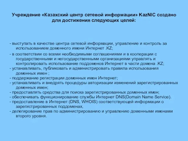 Учреждение «Казахский центр сетевой информации» KazNIC создано для достижения следующих целей: -
