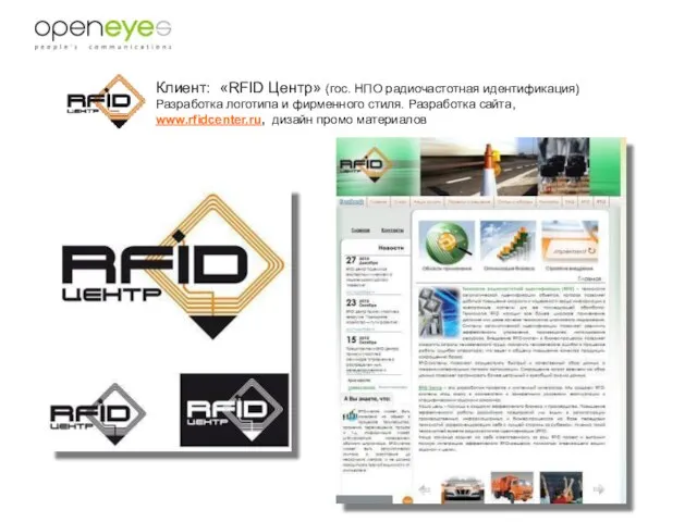 Клиент: «RFID Центр» (гос. НПО радиочастотная идентификация) Разработка логотипа и фирменного стиля.