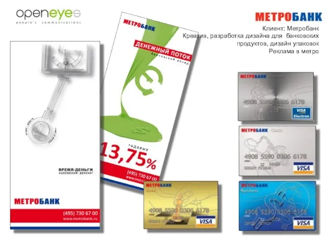 Клиент: Метробанк Креатив, разработка дизайна для банковских продуктов, дизайн упаковок Реклама в метро
