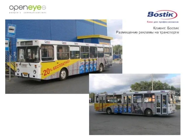 Клиент: Бостик Размещение рекламы на транспорте