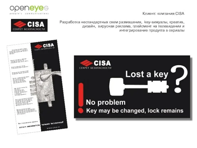 Клиент: компания CISA Разработка нестандартных схем размещения, key-вижуалы, креатив, дизайн, вирусная реклама,