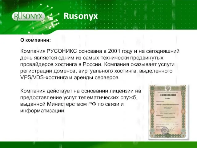 Rusonyx О компании: Компания РУСОНИКС основана в 2001 году и на сегодняшний