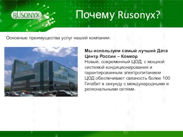 Почему Rusonyx? Мы используем самый лучший Дата Центр России – Комкор Новый,