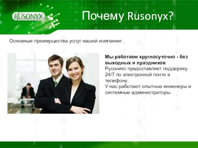 Почему Rusonyx? Основные преимущества услуг нашей компании: Мы работаем круглосуточно - без