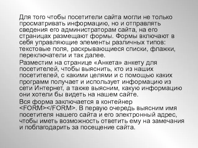 Для того чтобы посетители сайта могли не только просматривать информацию, но и