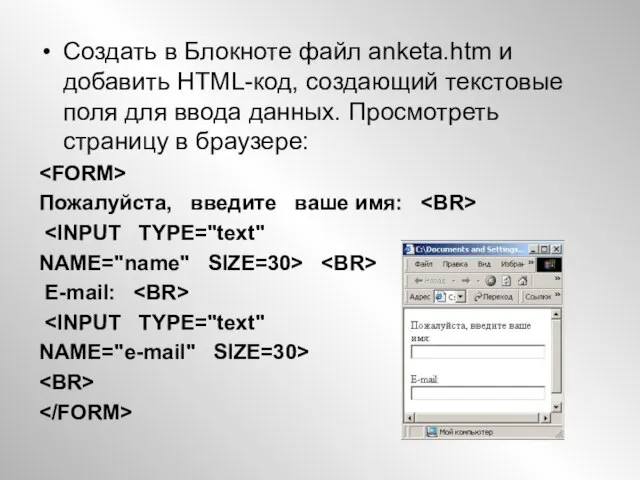 Создать в Блокноте файл anketa.htm и добавить HTML-код, создающий текстовые поля для