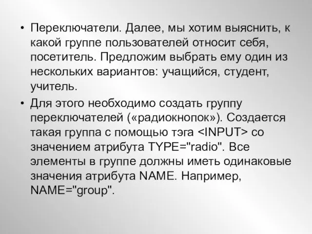 Переключатели. Далее, мы хотим выяснить, к какой группе пользователей относит себя, посетитель.