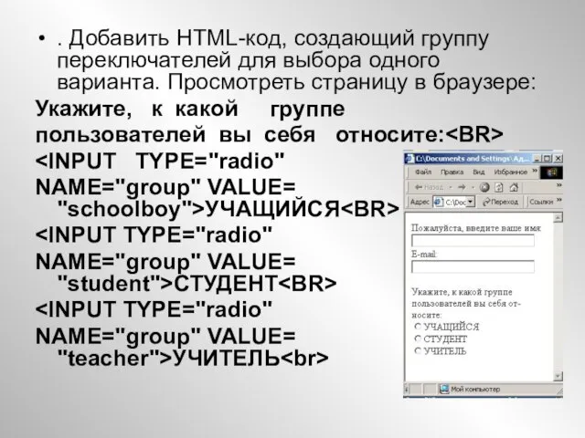 . Добавить HTML-код, создающий группу переключателей для выбора одного варианта. Просмотреть страницу