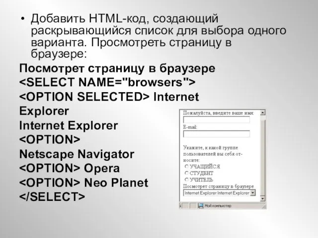 Добавить HTML-код, создающий раскрывающийся список для выбора одного варианта. Просмотреть страницу в