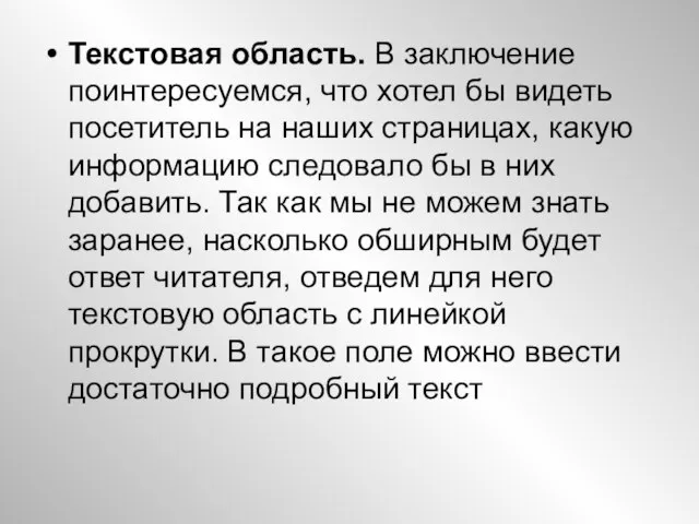 Текстовая область. В заключение поинтересуемся, что хотел бы видеть посетитель на наших