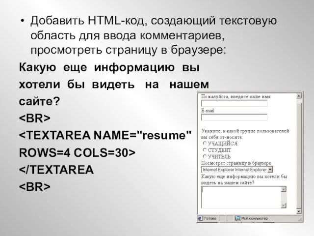 Добавить HTML-код, создающий текстовую область для ввода комментариев, просмотреть страницу в браузере: