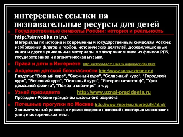 интересные ссылки на познавательные ресурсы для детей Государственные символы России: история и