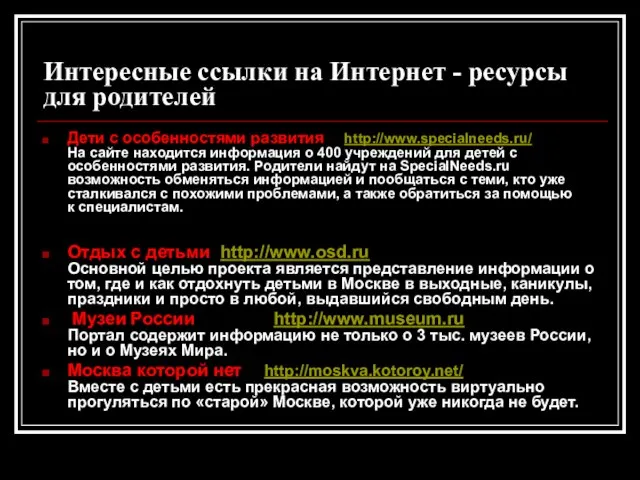 Интересные ссылки на Интернет - ресурсы для родителей Дети с особенностями развития