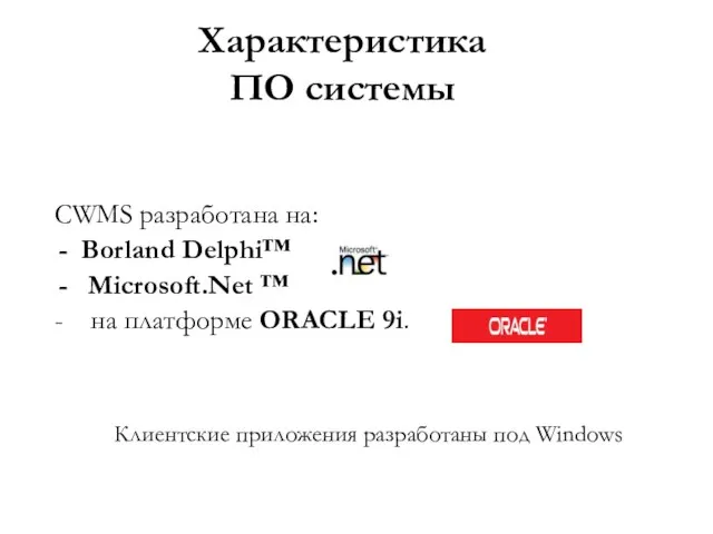 Характеристика ПО системы CWMS разработана на: Borland Delphi™ Microsoft.Net ™ - на