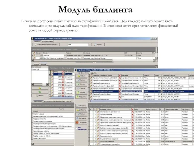 Модуль биллинга В системе построена гибкий механизм тарификации клиентов. Под каждого клиента