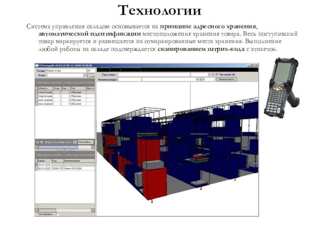 Технологии Система управления складом основывается на принципе адресного хранения, автоматической идентификации местоположения