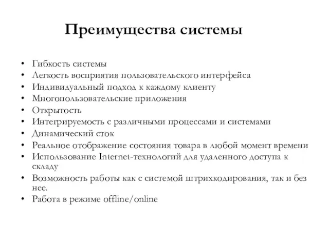 Преимущества системы Гибкость системы Легкость восприятия пользовательского интерфейса Индивидуальный подход к каждому