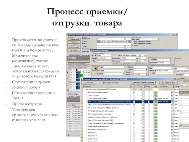 Процесс приемки/ отгрузки товара Производится по факту и по предварительной заявке клиента