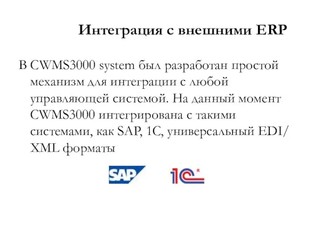 Интеграция с внешними ERP В CWMS3000 system был разработан простой механизм для