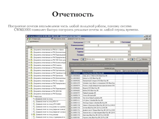 Отчетность Построение отчетов неотъемлимая часть любой складской работы, поэтому система CWMS3000 позволяет