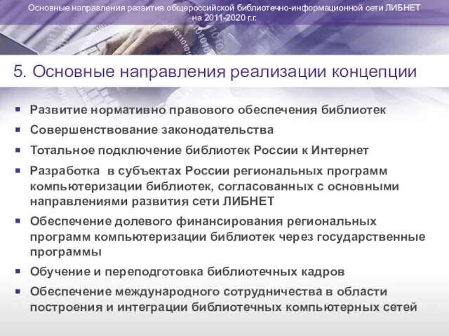 Развитие нормативно правового обеспечения библиотек Совершенствование законодательства Тотальное подключение библиотек России к