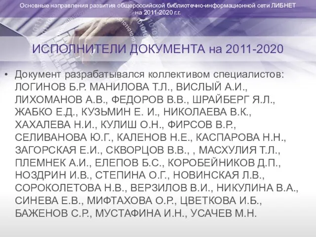 Основные направления развития общероссийской библиотечно-информационной сети ЛИБНЕТ на 2011-2020 г.г. ИСПОЛНИТЕЛИ ДОКУМЕНТА