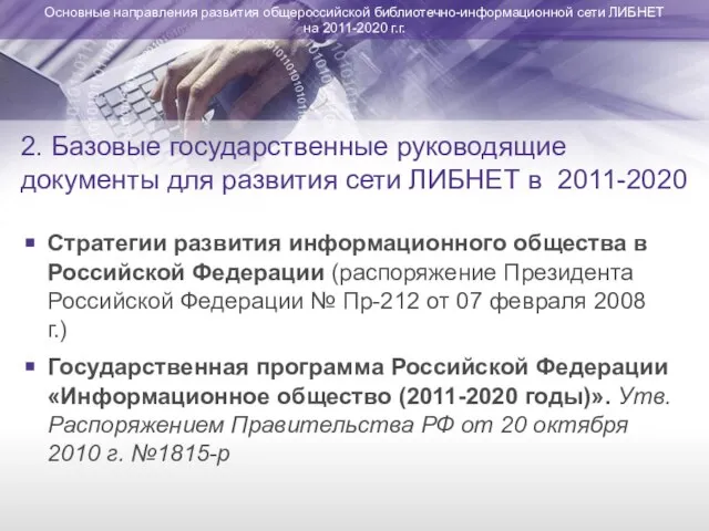 2. Базовые государственные руководящие документы для развития сети ЛИБНЕТ в 2011-2020 Стратегии