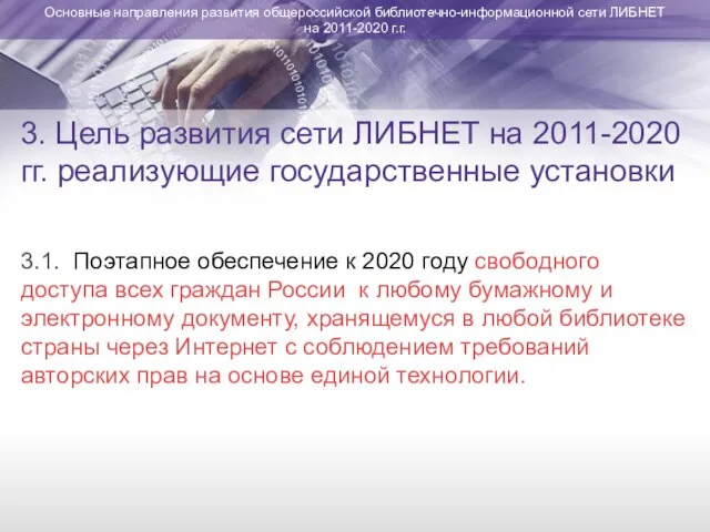 3. Цель развития сети ЛИБНЕТ на 2011-2020 гг. реализующие государственные установки 3.1.