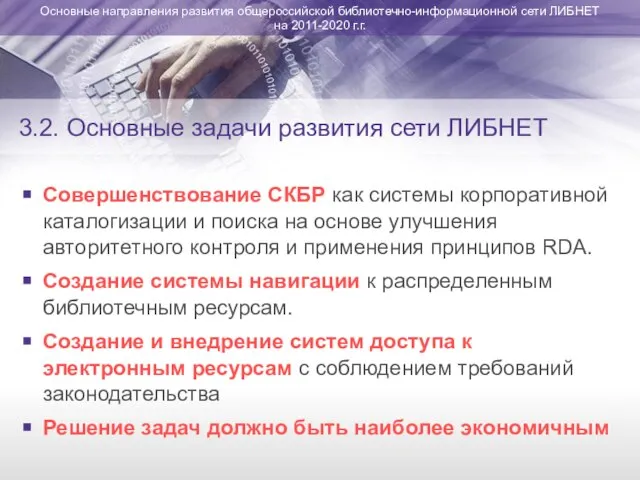 3.2. Основные задачи развития сети ЛИБНЕТ Совершенствование СКБР как системы корпоративной каталогизации