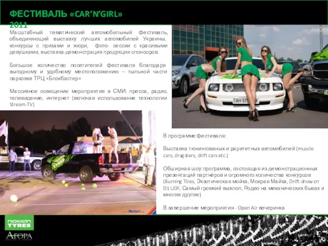 ФЕСТИВАЛЬ «CAR’N’GIRL» 2011 Масштабный тематический автомобильный фестиваль, объединяющий выставку лучших автомобилей Украины,