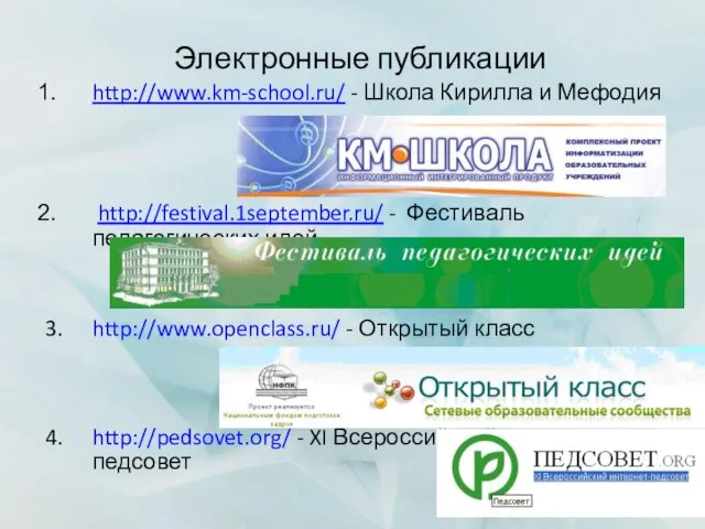 Электронные публикации http://www.km-school.ru/ - Школа Кирилла и Мефодия http://festival.1september.ru/ - Фестиваль педагогических