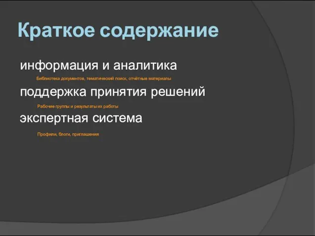 информация и аналитика поддержка принятия решений экспертная система Библиотека документов, тематический поиск,