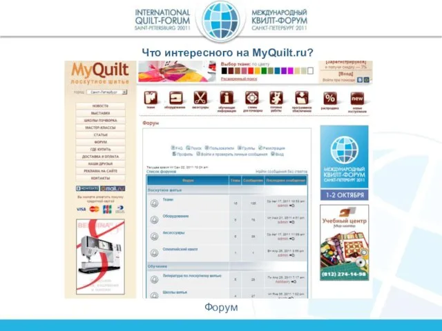 Что интересного на MyQuilt.ru? Форум