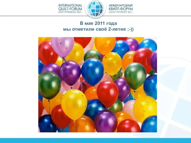 В мае 2011 года мы отметили своё 2-летие ;-))