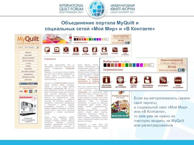 Объединение портала MyQuilt и социальных сетей «Мой Мир» и «В Контакте» Если