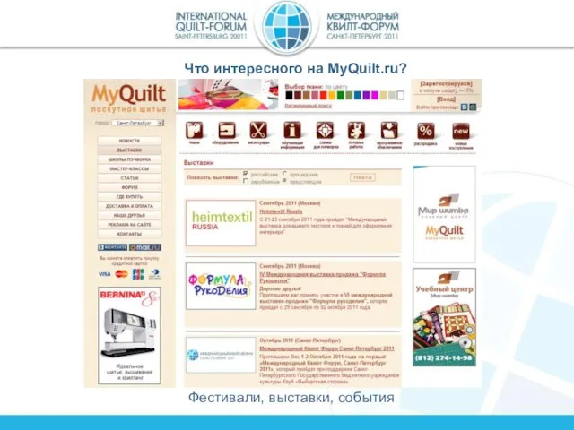 Что интересного на MyQuilt.ru? Фестивали, выставки, события