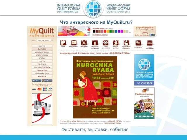 Что интересного на MyQuilt.ru? Фестивали, выставки, события