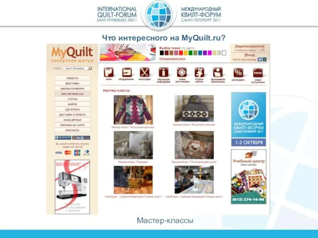 Что интересного на MyQuilt.ru? Мастер-классы