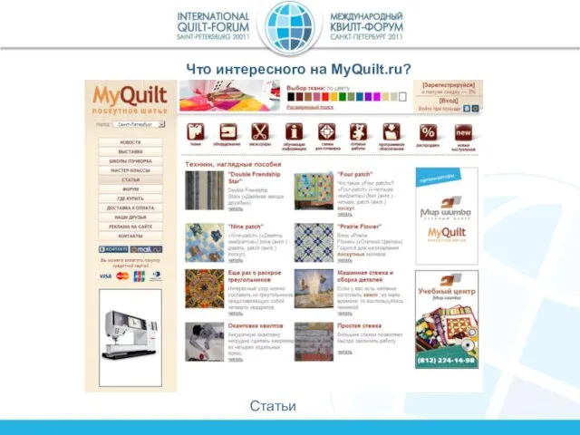 Что интересного на MyQuilt.ru? Статьи