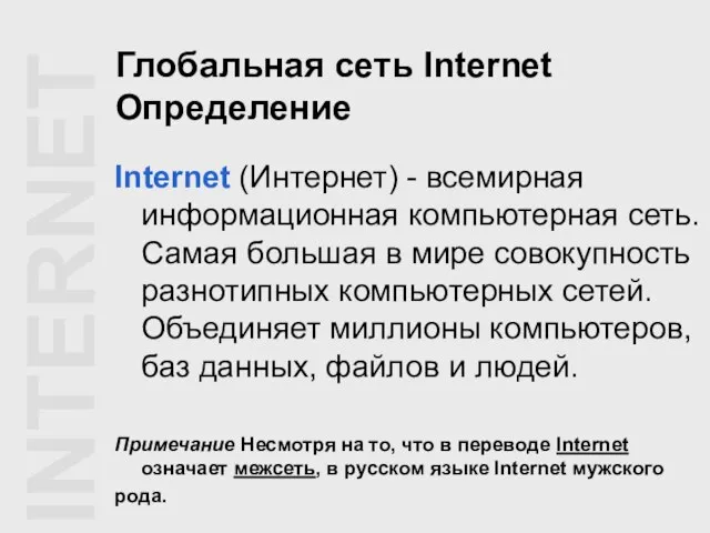 Глобальная сеть Internet Определение Internet (Интернет) - всемирная информационная компьютерная сеть. Самая