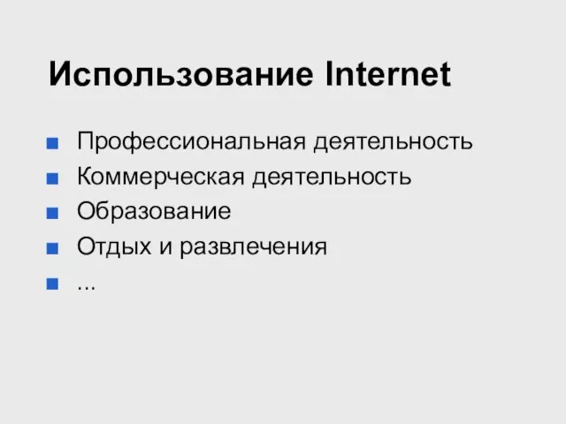 Использование Internet Профессиональная деятельность Коммерческая деятельность Образование Отдых и развлечения ...