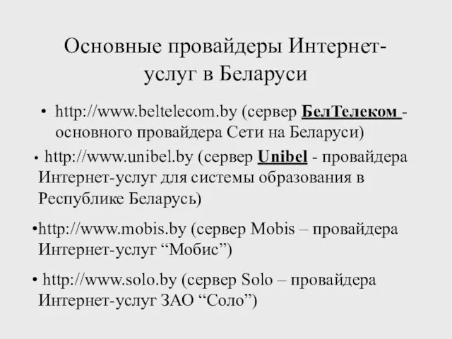 Основные провайдеры Интернет-услуг в Беларуси http://www.beltelecom.by (сервер БелТелеком -основного провайдера Сети на