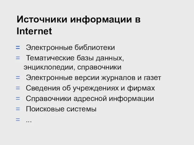 Источники информации в Internet Электронные библиотеки Тематические базы данных, энциклопедии, справочники Электронные