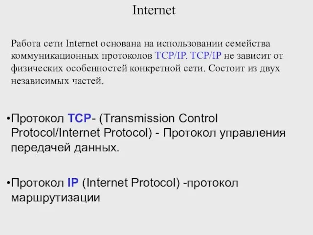 Internet Работа сети Internet основана на использовании семейства коммуникационных протоколов TCP/IP. TCP/IP