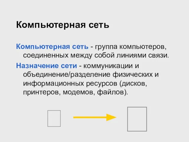 Компьютерная сеть Компьютерная сеть - группа компьютеров, соединенных между собой линиями связи.