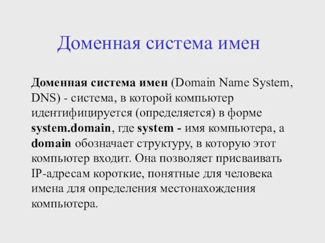 Доменная система имен Доменная система имен (Domain Name System, DNS) - система,