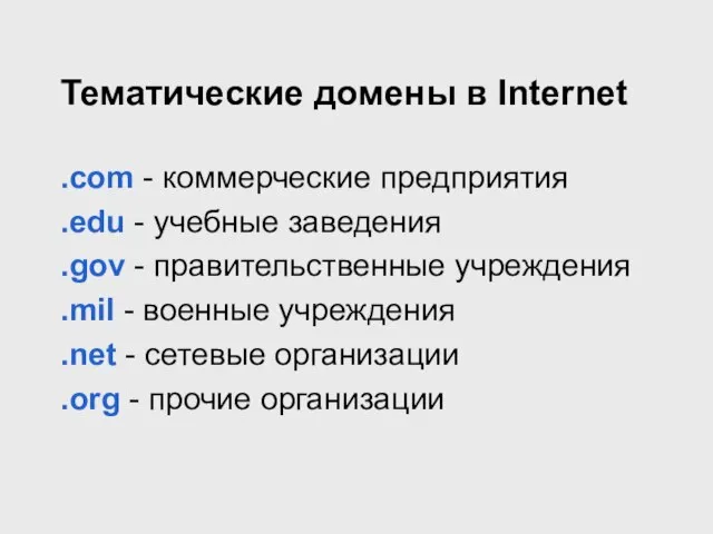 Тематические домены в Internet .com - коммерческие предприятия .edu - учебные заведения