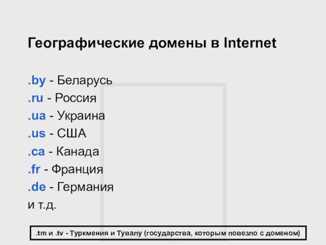  Географические домены в Internet .by - Беларусь .ru - Россия .ua