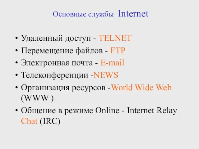 Удаленный доступ - TELNET Перемещение файлов - FTP Электронная почта - E-mail