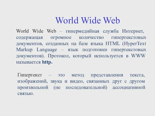 World Wide Web – гипермедийная служба Интернет, содержащая огромное количество гипертекстовых документов,